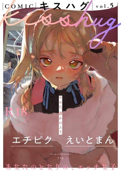 【マンガ誌】COMICキスハグ vol.5｜7×2