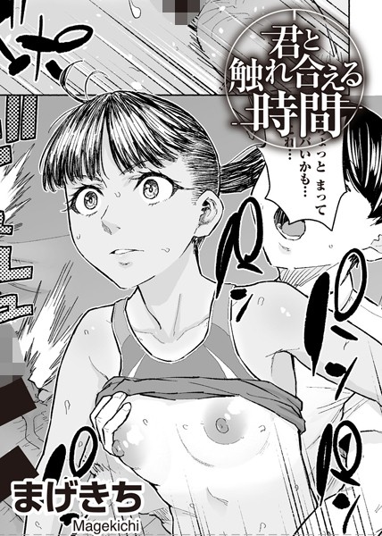 【単話】君と触れ合える時間 【単話】｜まげきち