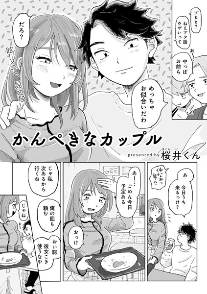 【単話】かんぺきなカップル 【単話】｜桜井くん