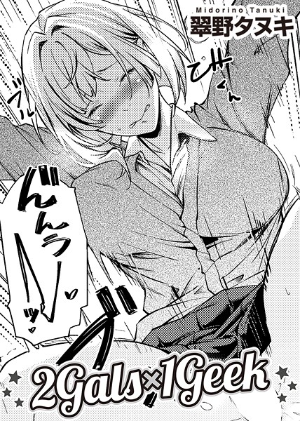 【単話】2Gals×1Geek 【単話】｜翠野タヌキ