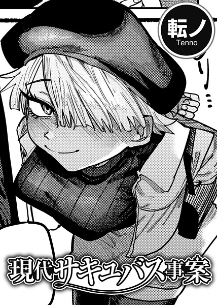【単話】現代サキュバス事案 【単話】｜転ノ