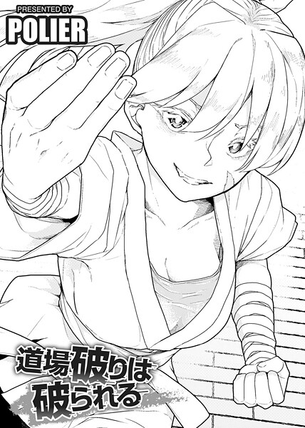 【単話】道場破りは破られる 【単話】｜POLIER