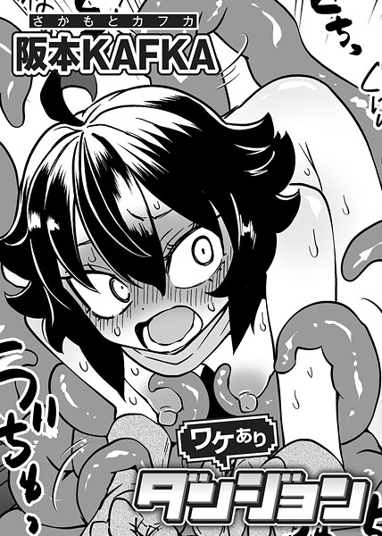 【単話】ワケありダンジョン 第1話【単話】｜阪本KAFKA