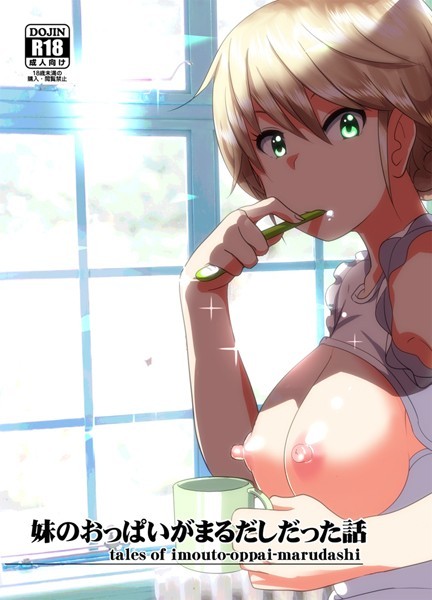 【単話】妹のおっぱいがまるだしだった話｜なかにしゆうた