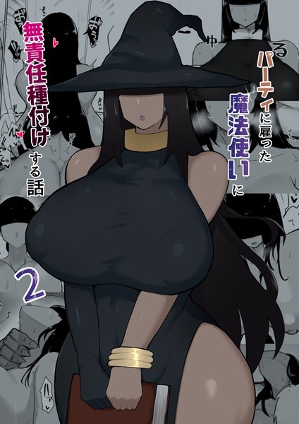 【単話】パーティに雇った魔法使いに無責任種付けする話 2｜不嬢女子