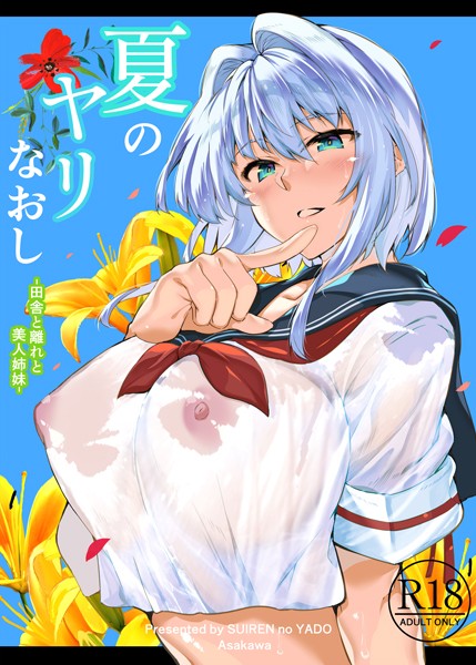 【単行本】夏のヤリなおし｜浅川圭司