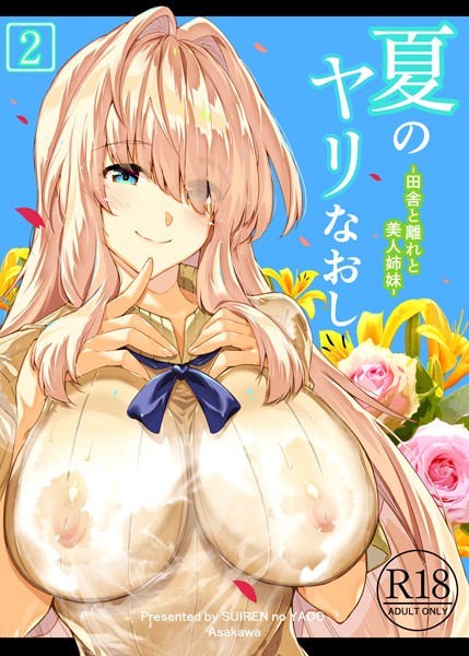 【単行本】夏のヤリなおし2｜浅川圭司