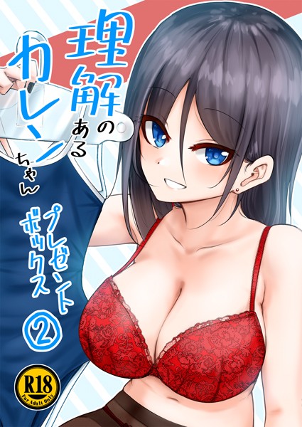 【単話】理解のあるカレンちゃん プレゼントボックス2｜あぬ