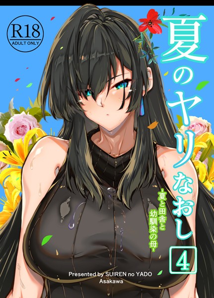 【単行本】夏のヤリなおし4｜浅川圭司