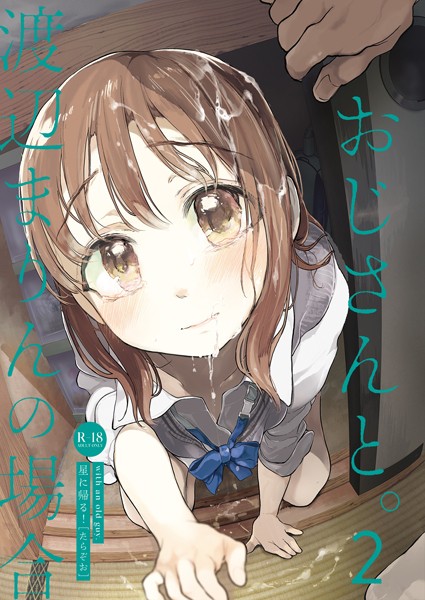 【単話】おじさんと。〜渡辺まりんの場合〜2｜たらぞお