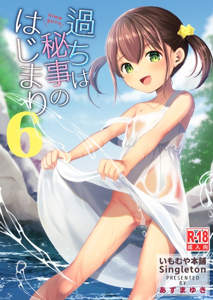 【単話】過ちは秘事のはじまり6｜あずまゆき