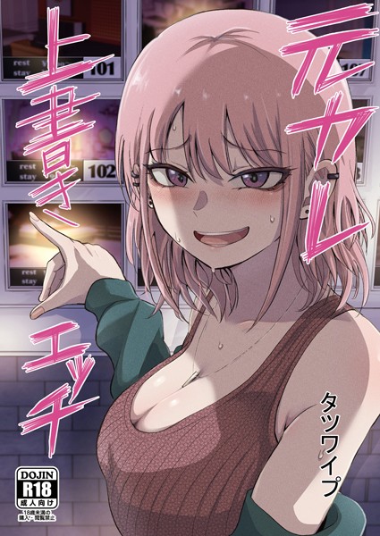 【単話】元カレ上書きエッチ｜タツワイプ