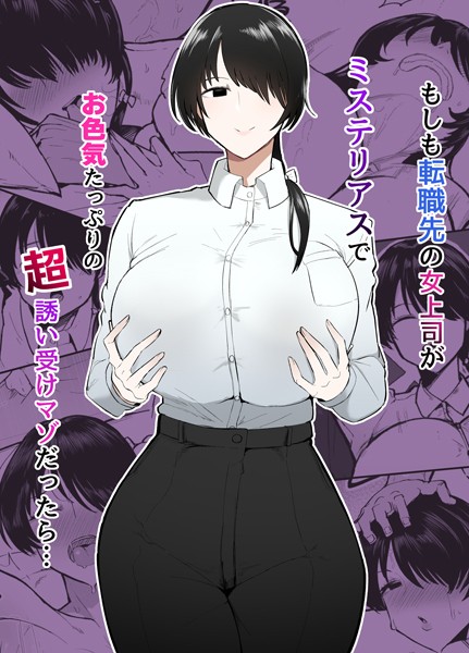 【単行本】もしも転職先の女上司がミステリアスでお色気たっぷりの超誘い受けマゾだったら…｜不嬢女子