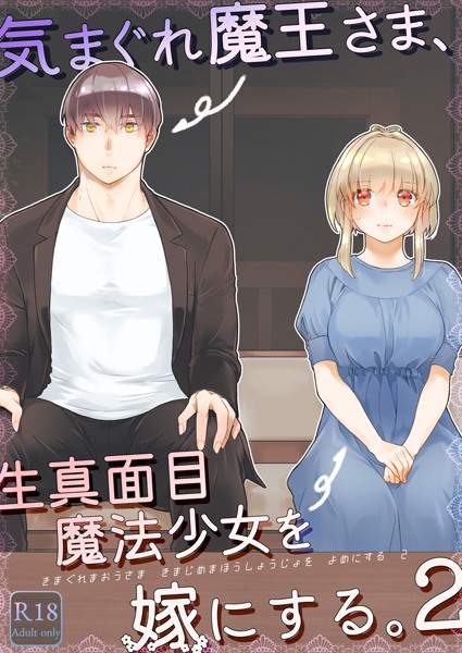【単行本】気まぐれ魔王さま、生真面目魔法少女を嫁にする。2｜中原水芋