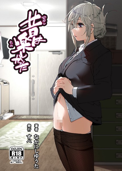 【単話】昔は楽しかった（分冊版）【第7話】｜なかにしゆうた