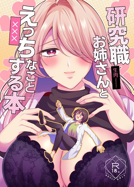 【単話】研究職お姉さんとえっちなことする本｜生肉