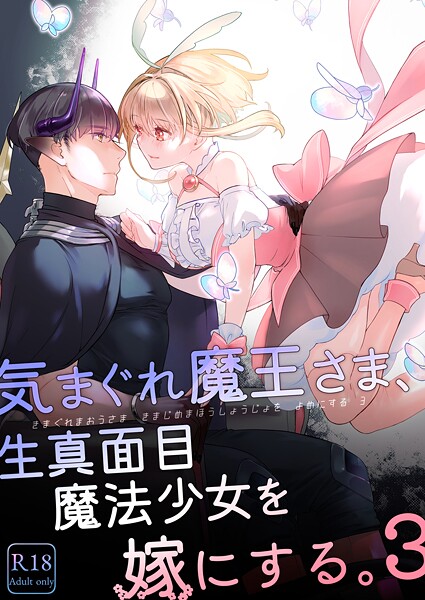 【単行本】気まぐれ魔王さま、生真面目魔法少女を嫁にする。3｜中原水芋