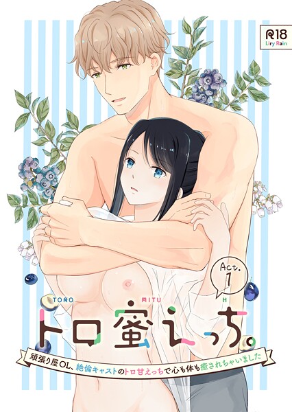 【単話】トロ蜜えっち。-頑張り屋OL、絶倫キャストのトロ甘えっちで心も体も癒されちゃいました- R版【第1話】｜柚りゆう