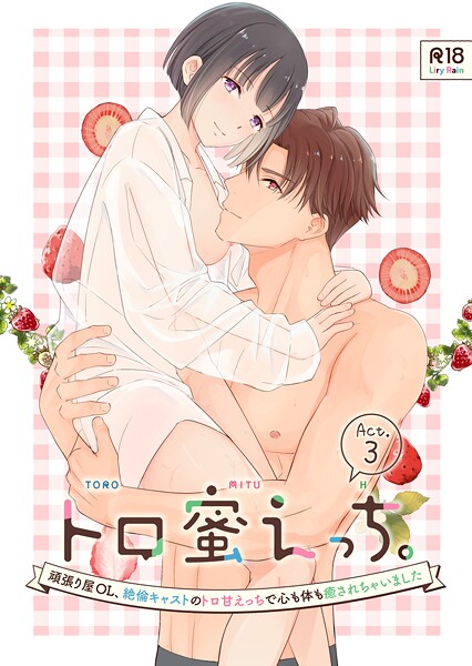 【単話】トロ蜜えっち。-頑張り屋OL、絶倫キャストのトロ甘えっちで心も体も癒されちゃいました- R版【第3話】｜柚りゆう