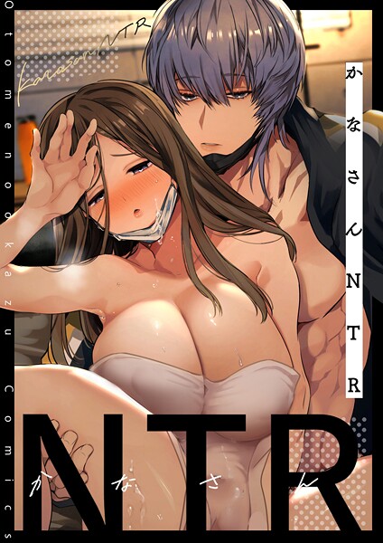 【単話】かなさんNTR〜裏垢男子による裏垢人妻メス堕ち調教〜R版【第1話】｜山本ともみつ