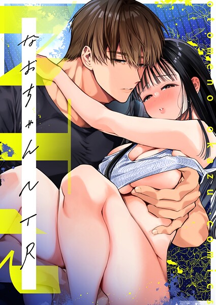 【単話】なおちゃんNTR〜好きになった人は、幼なじみのお父さんでした。〜R版【第3話】｜山本ともみつ