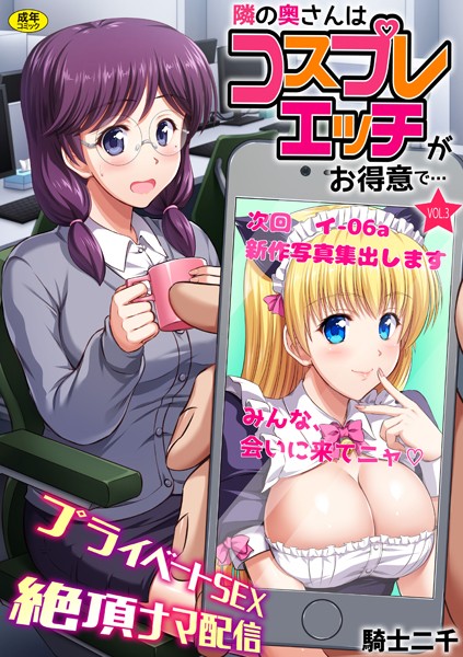 【単話】隣の奥さんはコスプレエッチがお得意で…〜プライベートSEX絶頂ナマ配信〜（3）｜騎士二千