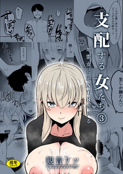 【単話】支配する女たち（3）〜地雷女に逆NTRされる〜｜観音リツ