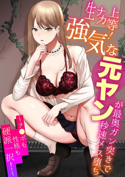 【単行本】生ナカ上等！強気な元ヤンが最奥ガン突きで秒速メス堕ち〜チ●ポも性格も硬派一択！〜｜shimoshi