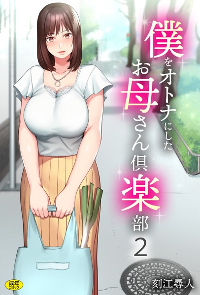 【単話】僕をオトナにしたお母さん倶楽部（2）｜刻江尋人