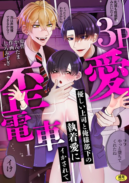 【羞恥】3P歪愛電車 〜優しい上司と俺様部下の執着愛にイかされて【R版】（1）｜しろみずぎ