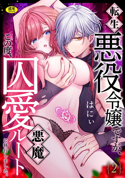 【ファンタジー】転生悪役令嬢ですが、この度、囚愛悪魔ルートに移行しました。【R版】（2）｜はにぃ