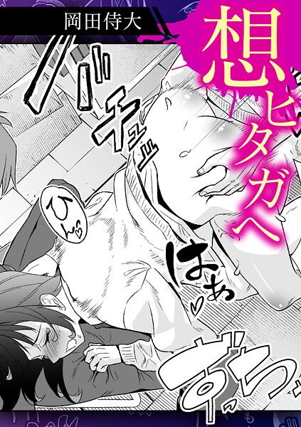 【単話】想ヒタガヘ｜岡田侍大