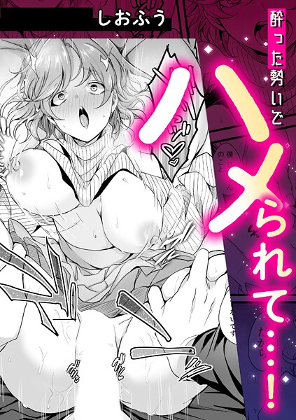 【単話】酔った勢いでハメられて…！｜しおふう