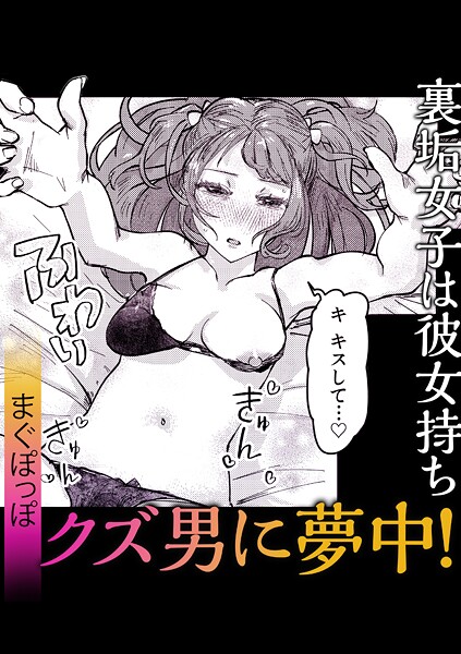 【単話】裏垢女子は彼女持ちクズ男に夢中！｜まぐぽっぽ