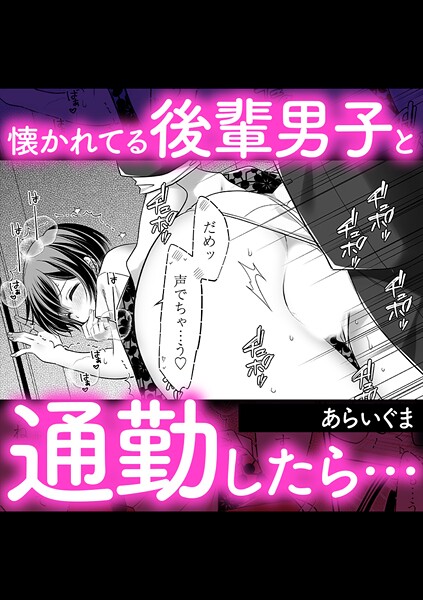 【単話】懐かれてる後輩男子と通勤したら…｜あらいぐま