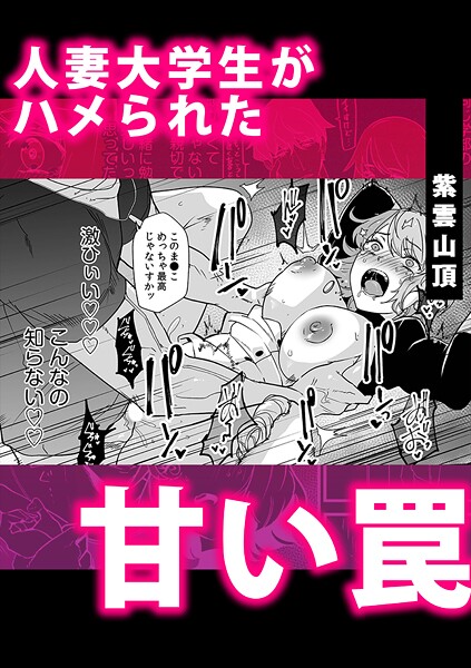 【単話】人妻大学生がハメられた甘い罠｜紫雲山頂