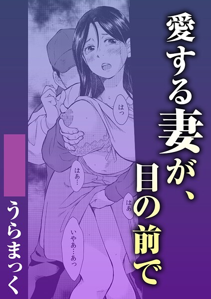【単話】愛する妻が、目の前で｜うらまっく