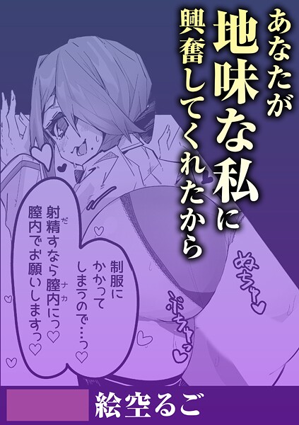 【単話】あなたが地味な私に興奮してくれたから｜絵空るご