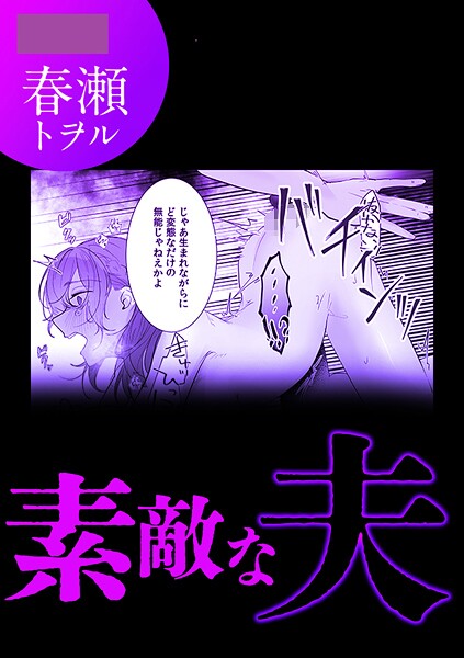 【単話】素敵な夫｜春瀬トヲル