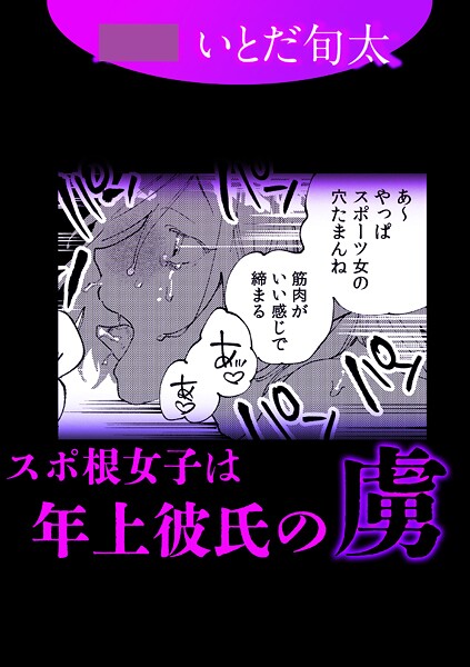 【単話】スポ根女子は年上彼氏の虜｜いとだ旬太