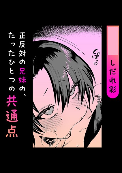 【単話】正反対の兄妹の、たったひとつの共通点｜しだれ彩