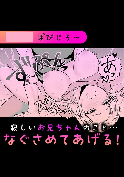 【単話】寂しいお兄ちゃんのこと…なぐさめてあげる！｜ぽぴじろ〜