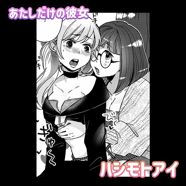 【単話】あたしだけの彼女｜ハシモトアイ
