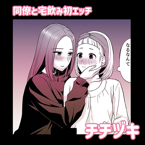 【単話】同僚と宅飲み初エッチ｜チチヅキ