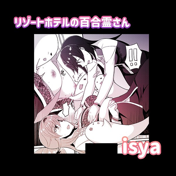 【単話】リゾートホテルの百合霊さん｜isya