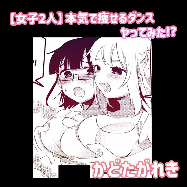【単話】【女子2人】本気で痩せるダンスヤってみた！？｜かどたがれき