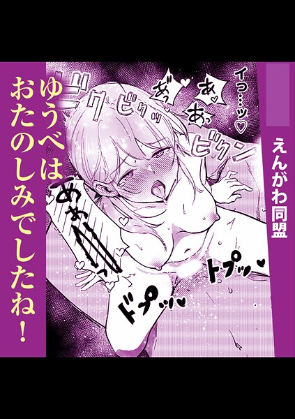 【単話】ゆうべはおたのしみでしたね！｜えんがわ同盟