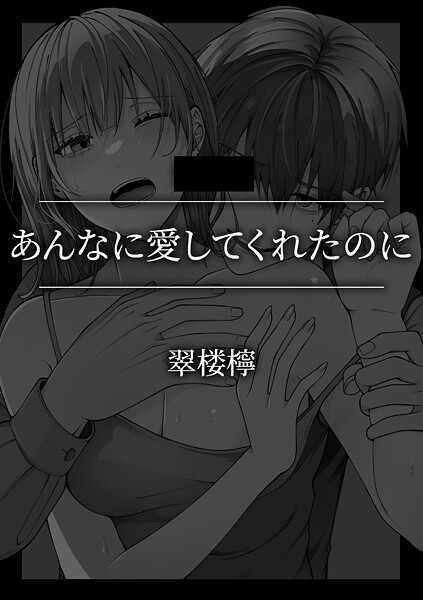 【単話】あんなに愛してくれたのに｜翠楼檸