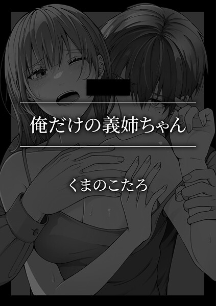 【単話】俺だけの義姉ちゃん｜くまのこたろ