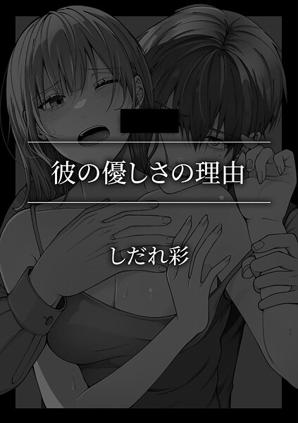 【単話】彼の優しさの理由｜しだれ彩